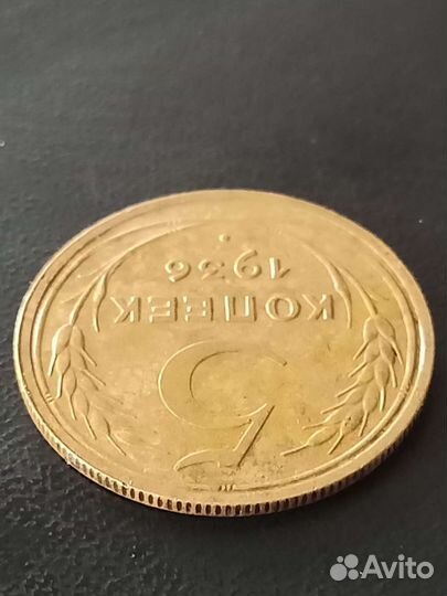 5 копеек 1936г