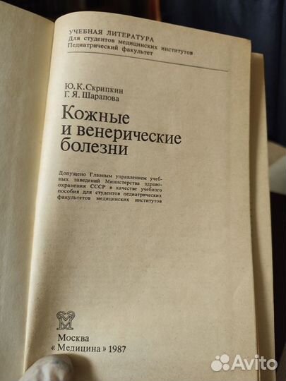 Ю.К.Скнипкин Кожные и венерические болезни 1987