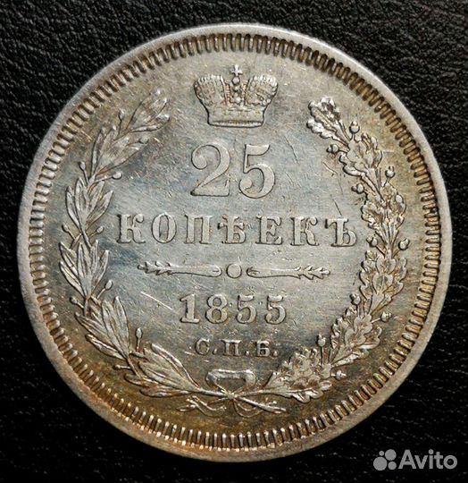 25 копеек 1850