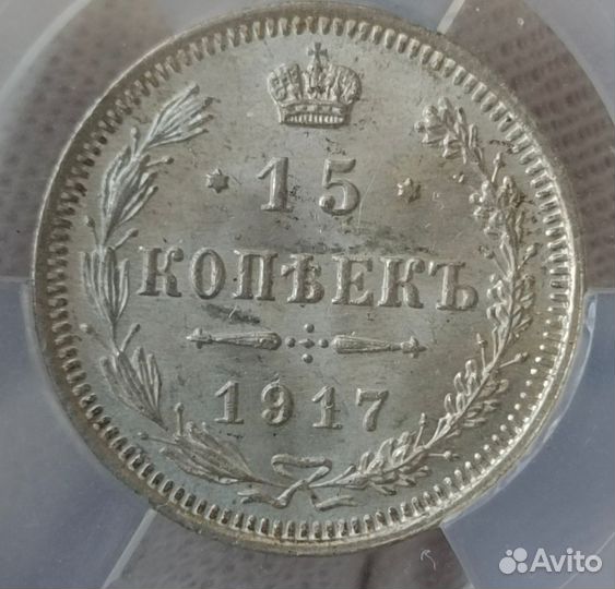 15 копеек 1917 ms 64
