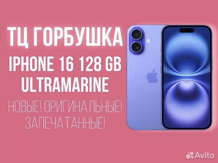 iPhone 16, 128 ГБ