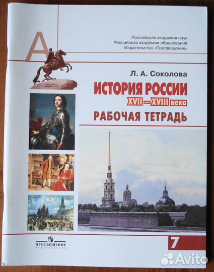 Рабочая тетрадь История России - 7 класс