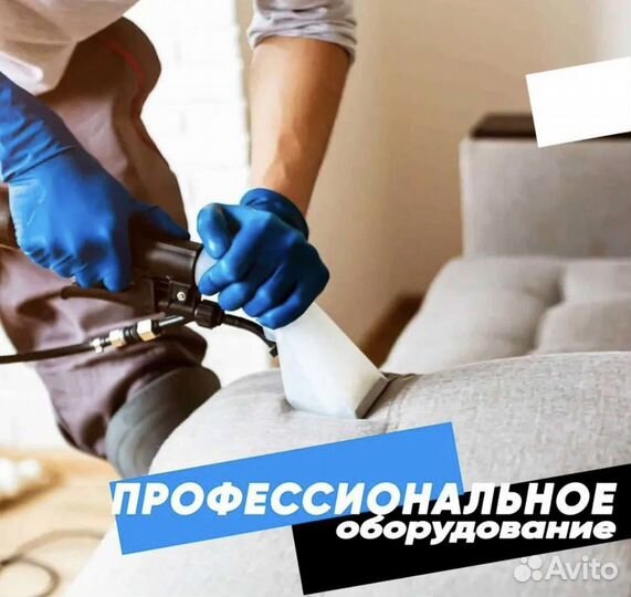 Химчистка дивана, матраса, ковров