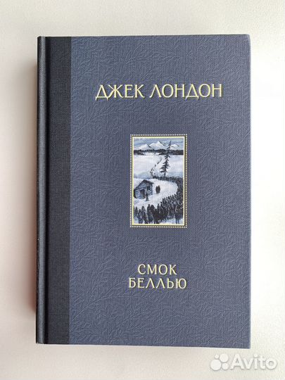 Джек Лондон. Смок Беллью. Мартин Иден