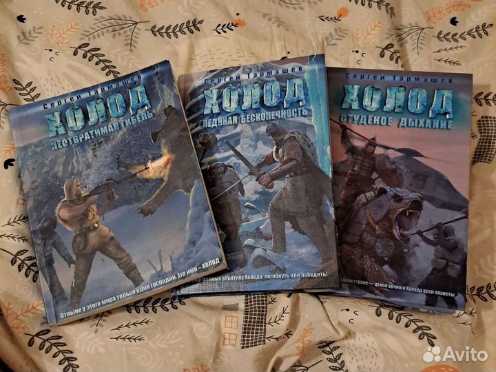 Книги Холод Сергей Тармашев серия 3 штуки
