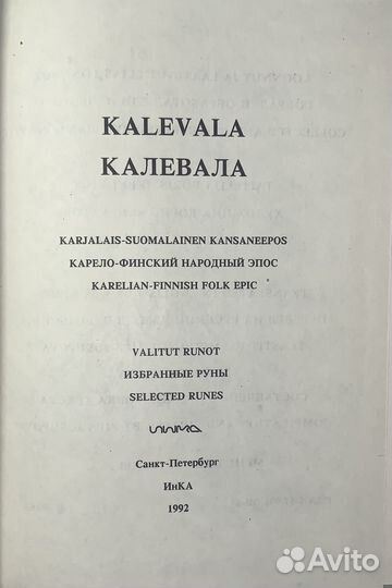 Калевала. Карело-финский народный эпос