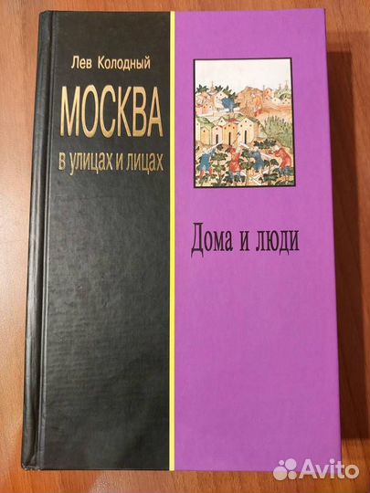 Л.Колодный. Дома и люди