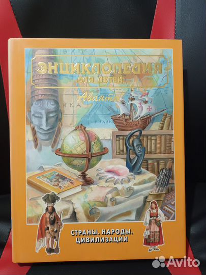 Энциклопедия для детей аванта