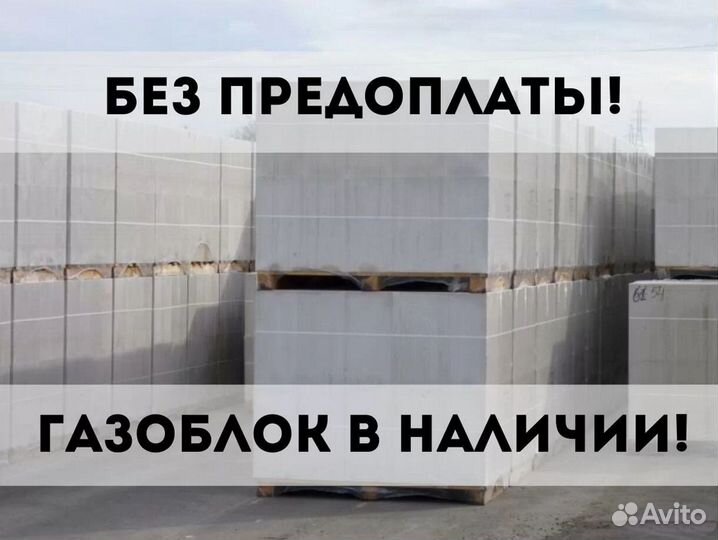 Газобетонные блоки Пеноблок