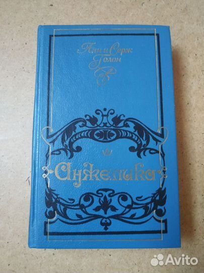 Анн и Серж Голон Романы 