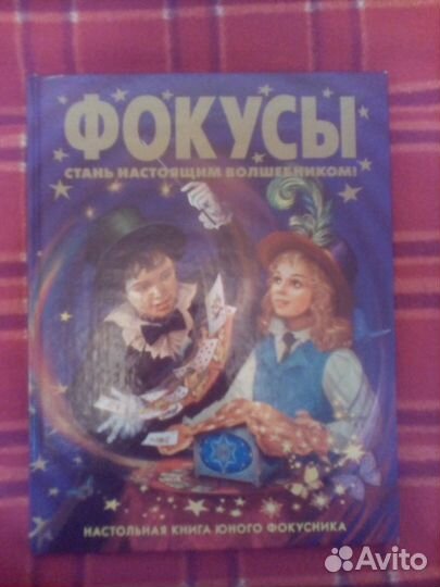 Фокусы.Стань настоящим волшебникомА.Коулан