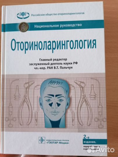 Оториноларингология национальное руководство