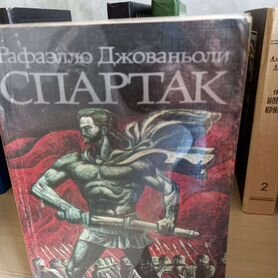 Спартак Р.Джованьоли книга