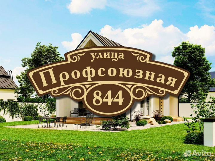 Адресная табличка на дом