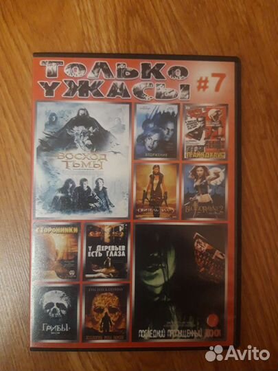 DVD диски, ужасы, мультфильмы, сказки