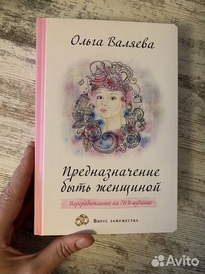 Ольга Валяева «Предназначение быть женщиной»