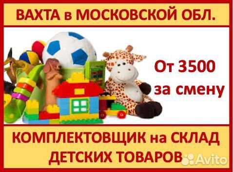 Вахта в Мос.обл.: Комплектовщик на детский товар