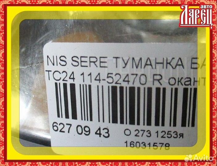 Туманка бамперная Nissan Serena