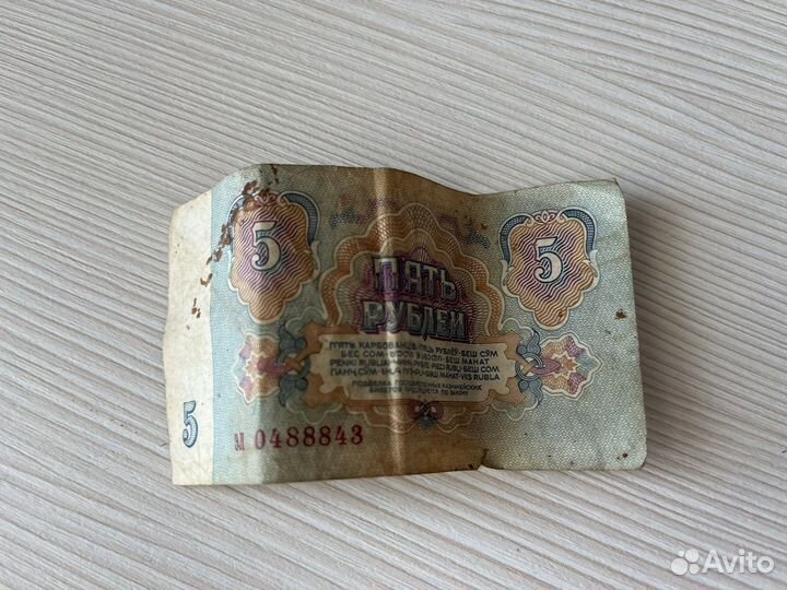 5 рублей бумажные 1961