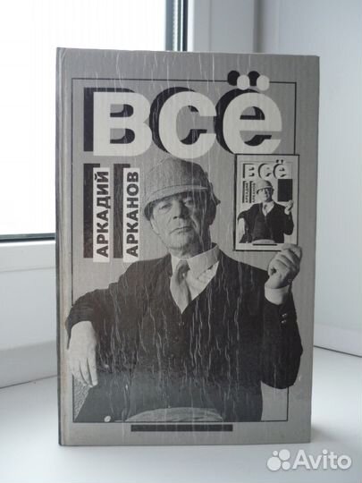 Аркадий Арканов - Всё (сборник)