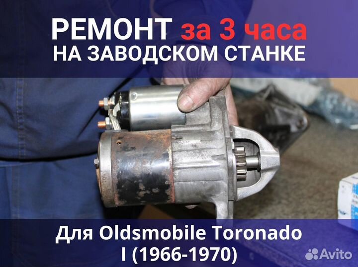 Стартер Oldsmobile Toronado I (1966-1970), ремонт