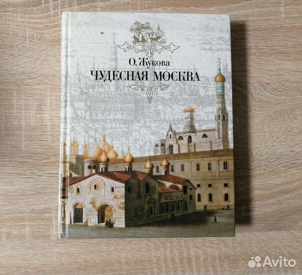О.Жукова Чудесная Москва