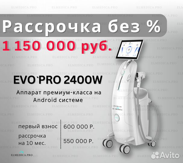 Диодный лазер EvoPro беспроцентная рассрочка