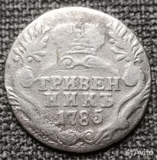 Гривенник 1785 года