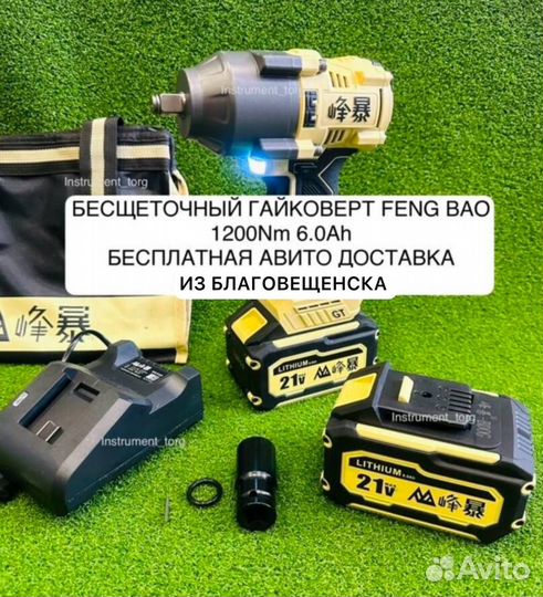 Гайковерт Фенг Бао 1200 ньюнтонов (Арт.45999)