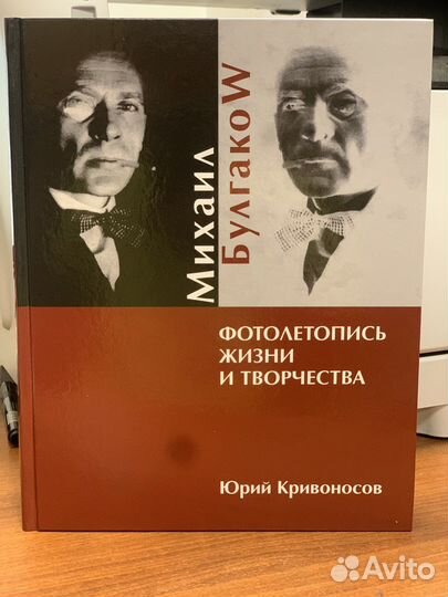 Булгаков Фотолетопись