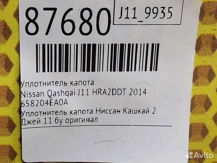 Уплотнитель капота Nissan Qashqai J11 HRA2DDT 2014