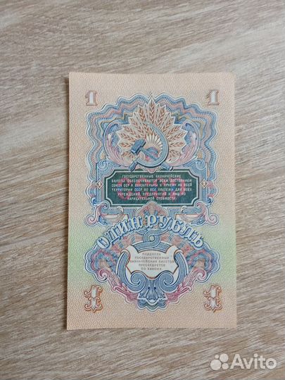 Купюра 1 рубль 1947