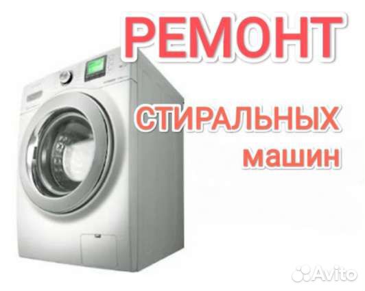 Ремонт стиральных и посудомоечных машин