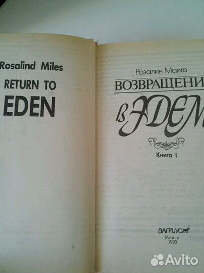 2 книги Р.Майлз 