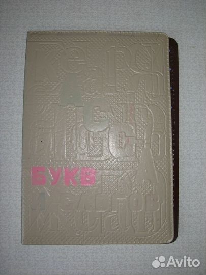 Касса букв, цифр, слогов (СССР)