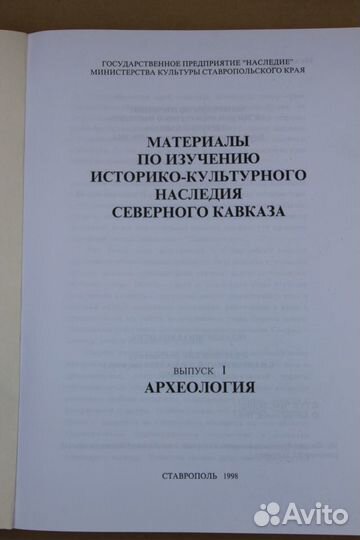 Сборник статей по археологии. (миинск). Выпуск 1