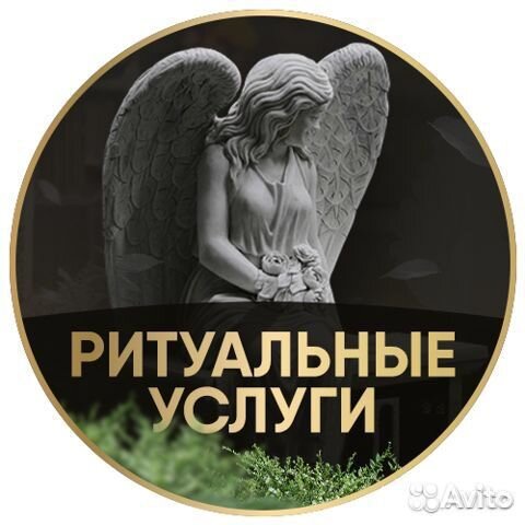 Ритуальные услуги