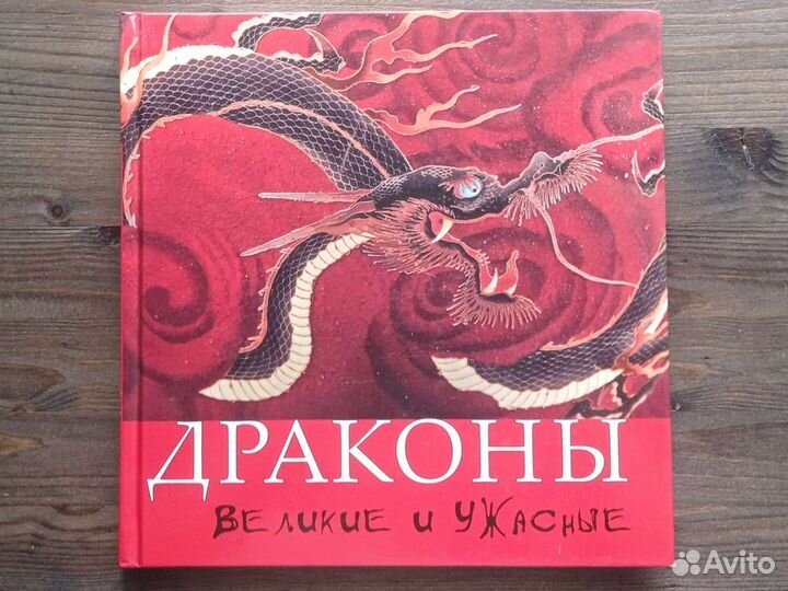 Драконы. Великие и ужасные