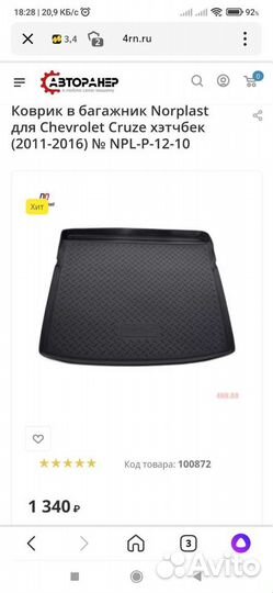 Коврик багажника Шевроле Круз