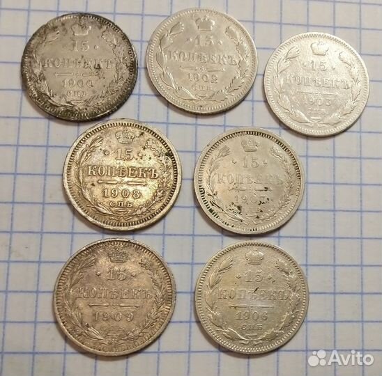 15 Копеек - 1900г.-1909 год