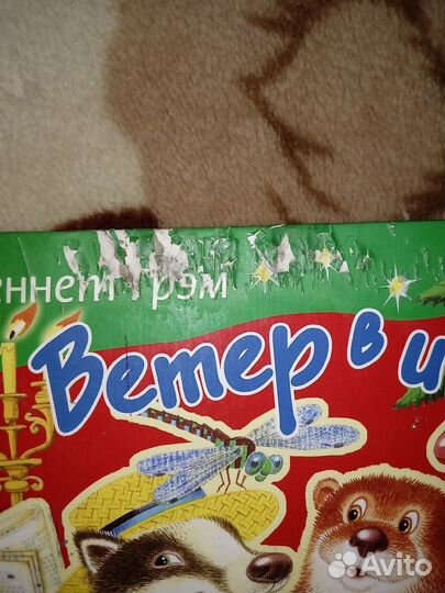 Кеннет Грэм Ветер в ивах Росмэн 2005г