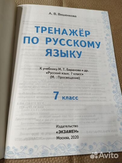 А. В. Вишенкова Тренажер по русскому для 7 кл