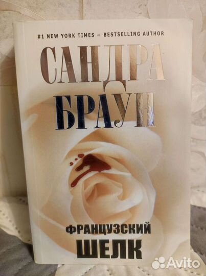 Романы Сандра Браун