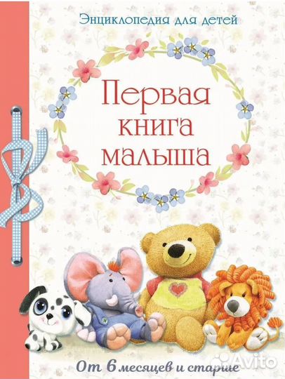 Первая книга малыша энциклопедия