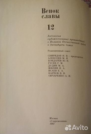 Книги Венок славы 12 томов