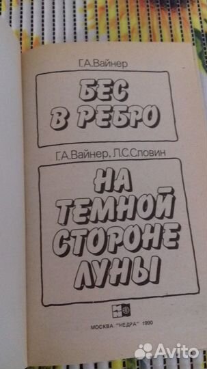 Г.Вайнер и др. Бес в ребро. На темной стороне луны