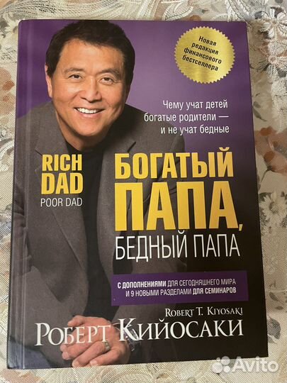 Богатый папа, бедный папа. Роберт Кийосаки