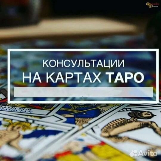 Карты Таро