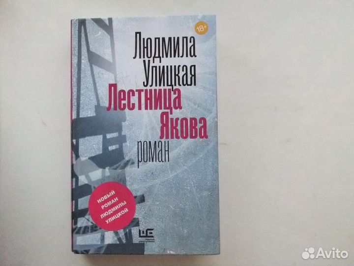 Улицкая Людмила Лестница Якова книга новая