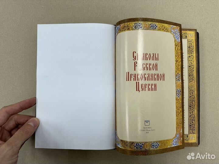 Символы русской православной церкви(Кожаная книга)